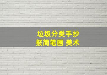 垃圾分类手抄报简笔画 美术